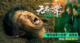 《無名之輩：否極泰來》曝預(yù)告 章宇生動(dòng)詮釋“隱性渣男七宗罪”