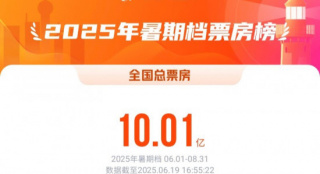 2025暑期档破10亿元 阿汤哥携《碟中谍8》领跑！