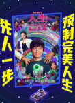 《人生會(huì)議》海報(bào)