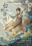 白蛇传·情