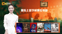 1905影視頻：跟著上影節(jié)展映看電影