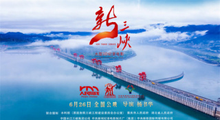 《新三峡》曝首支预告 揭开三峡变迁的动人故事