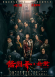 《酱园弄·悬案》海报