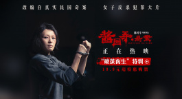 电影《酱园弄·悬案》曝特辑 挣脱枷锁为自己而活