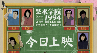 《艺术学院1994》曝插曲 陈粒再现真实青春时光