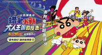 《蠟筆小新：大人王國的反擊》釋出終極預(yù)告！冒險之旅即刻啟動