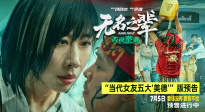 任素汐演繹當代女友五大“美德”！《無名之輩：否極泰來》曝預告