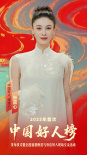 致敬好人楷模！张蓝心、姜贞羽等讲述好人事迹