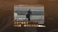 布拉德·皮特上演逆襲！《F1：狂飆飛車》曝“傳奇歸來”版預告