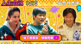 《人生会议》曝特别视频 肖央娜扎王迅笑闹穿越！