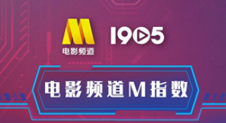 电影频道M指数2025年24周(6.16-6.22)结果发布
