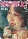 姜文新片《你行！你上！》定檔725 越是東北的 越是世界的