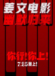 《你行！你上！》海報(bào)