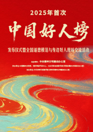 全程视频：2025年首次“中国好人榜”发布仪式