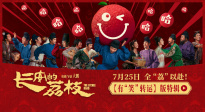 《長安的荔枝》發(fā)布有“笑”轉(zhuǎn)運(yùn)特輯 豪華客串陣容曝光