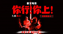 姜文新片《你行！你上！》定檔7.25 闊別七載 幽默歸來(lái)