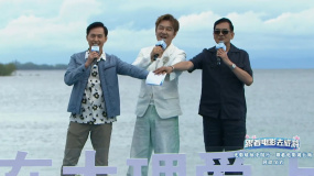 踏歌而来！《天龙八部》剧组陈浩民 李国麟 张国强重聚大理