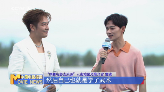 “光影绽放中国行・跟着电影游云南”云南大理启动