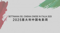 2025意大利中國電影周宣傳片
