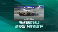 《F1：狂飆飛車》曝“心跳加速”預告 6.27上映燃擎出擊！