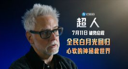 揭秘传奇诞生！《超人》幕后特辑曝光