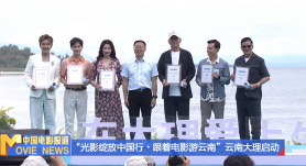 “光影绽放中国行・跟着电影游云南”云南大理启动