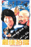 《最佳拍档》海报