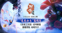童趣冒險(xiǎn)中式志怪！《聊齋：蘭若寺》“蓮花公主”篇預(yù)告