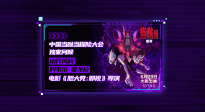 《當(dāng)噠當(dāng)：邪視》超前觀影 導(dǎo)演為中國觀眾錄制驚喜ID