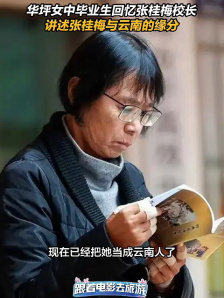 华坪女中毕业生回忆张桂梅校长 讲述张桂梅与云南的缘分