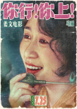 《你行！你上！》海报