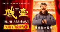 《戲臺(tái)》曝“久違了”版預(yù)告 再現(xiàn)陳佩斯爆笑小品高光瞬間