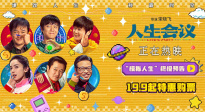 《人生會議》曝終極預告 肖央無限穿越爭奪人生控制權(quán)
