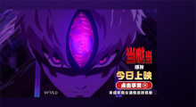 《当哒当:邪视》上映！中国独家声优问候视频发布
