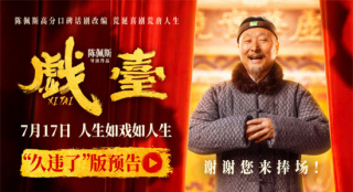 久违了！陈佩斯回归银幕之作《戏台》曝全新预告