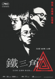 《铁三角》海报