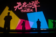 《無名之輩：否極泰來》首映 陳建斌章宇任素汐重聚