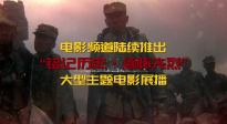 電影頻道隆重推出中國人民抗日戰(zhàn)爭暨世界反法西斯戰(zhàn)爭勝利80周年主題展播