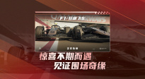浪漫開端！《F1：狂飆飛車》 發(fā)布“圍場(chǎng)情緣”正片片段