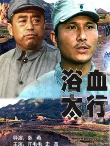 浴血太行