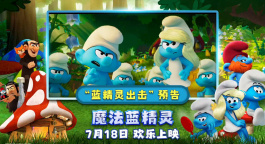 《魔法蓝精灵》曝新预告 7.18欢乐上映！