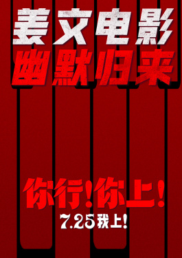 你行！你上！