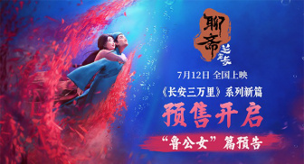 《聊斋：兰若寺》曝“鲁公女”篇预告 东方风韵亡者世界展现