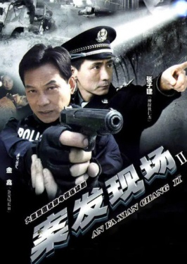 案发现场2