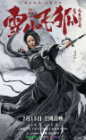 《雪山飞狐之塞北宝藏》海报