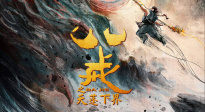 《八戒之天蓬下界》曝預(yù)告 宏大世界觀揭壯烈篇章