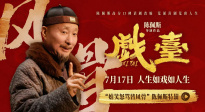 電影《戲臺》發(fā)布“嬉笑怒罵皆風(fēng)骨”陳佩斯特輯