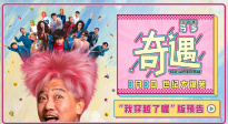喜剧电影《奇遇》曝“我穿越了喔”版预告 贾冰灵魂穿越18岁