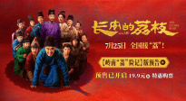 电影《长安的荔枝》发布岭南“荔”险记版预告