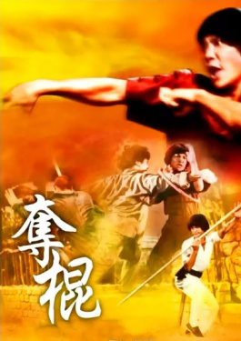 夺棍